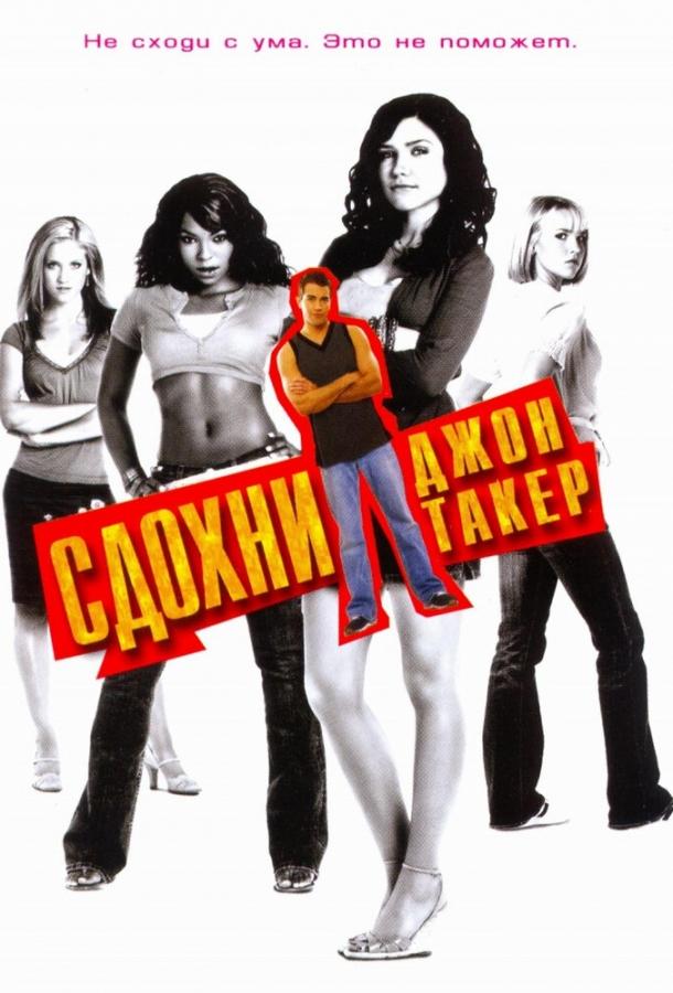 Фильм Сдохни, Джон Такер! (2006) смотреть онлайн в HD качестве