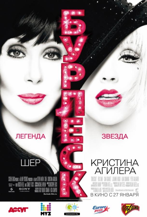 Фильм Бурлеск (2010) смотреть онлайн в HD качестве