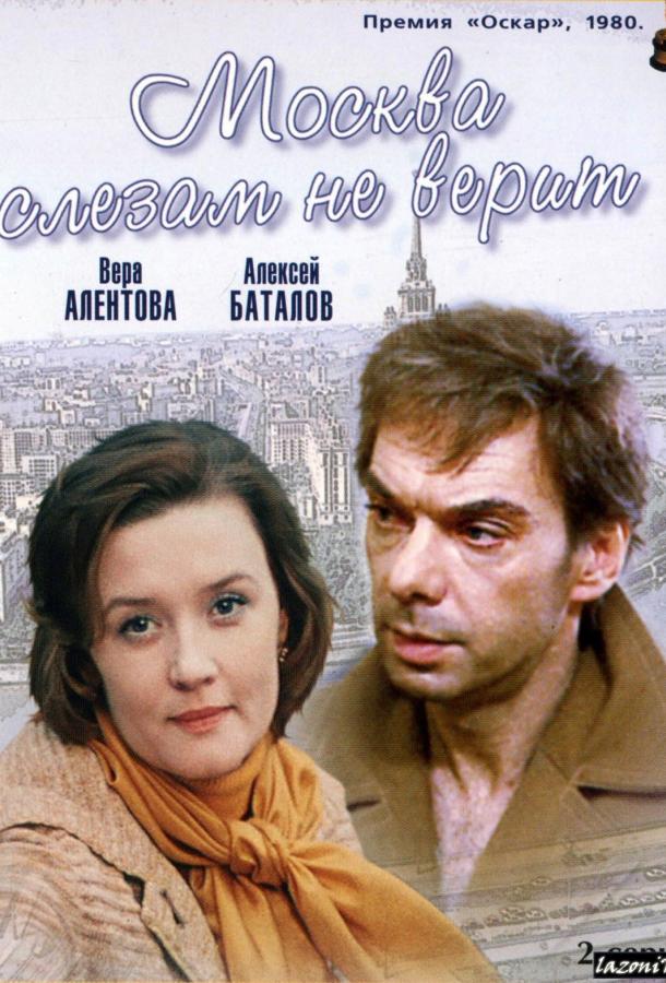 Фильм Москва слезам не верит (1980) смотреть онлайн в хорошем качестве