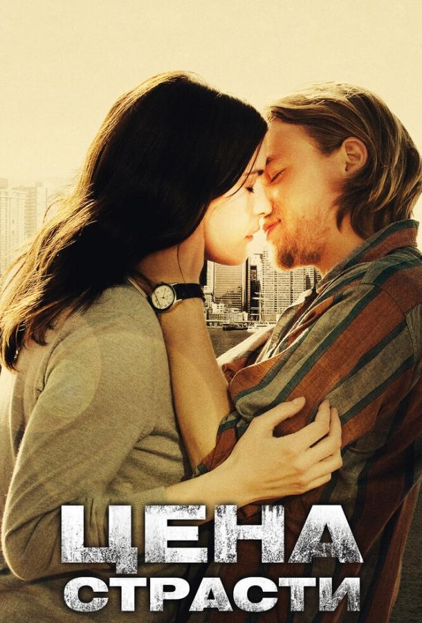 Фильм Цена страсти (2011) смотреть онлайн в HD качестве