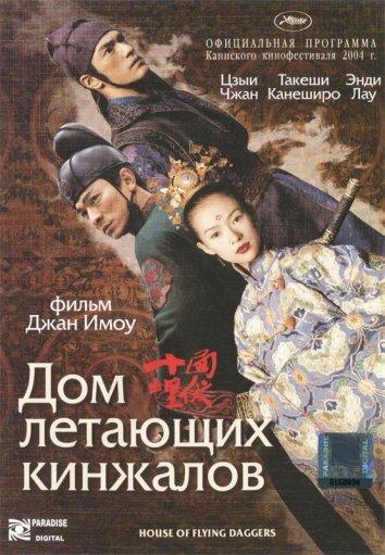 Фильм Дом летающих кинжалов (2004) смотреть онлайн в HD